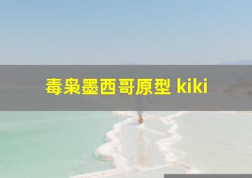 毒枭墨西哥原型 kiki